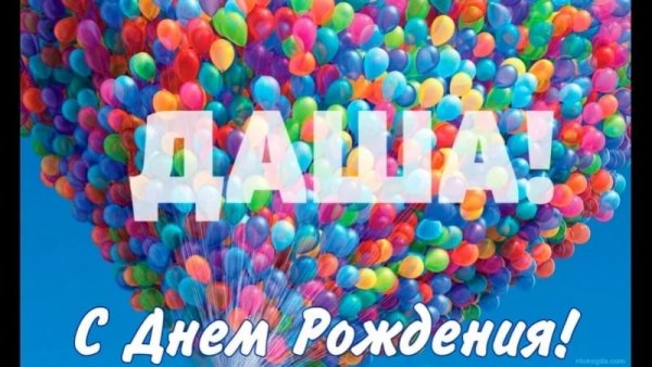 С днём рождения Даша