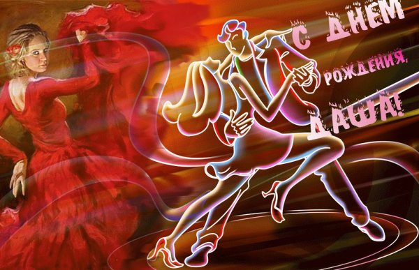 Поздравления с именинами Даши