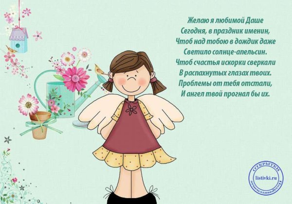 С днём рождения Дашенька