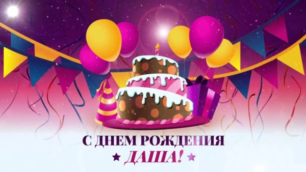 Поздравить Дашу с днем рождения