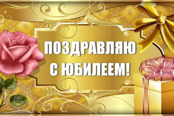 С юбилеем женщине