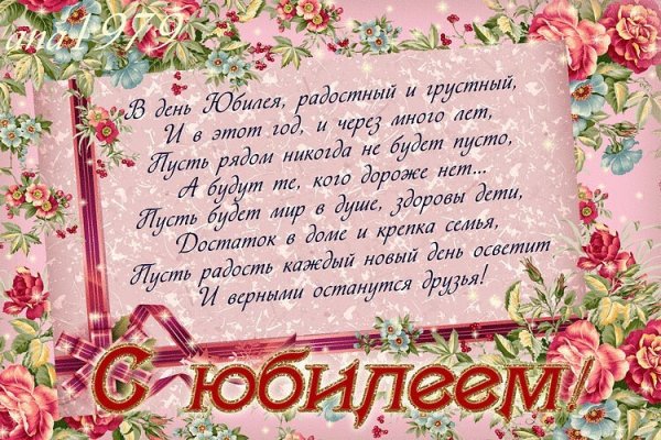 С юбилеем женщине