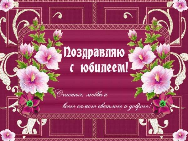 С юбилеем женщине