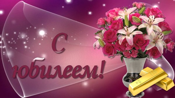 Поздравление с юбилеем