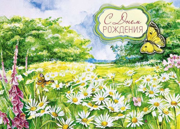 Двойная открытка с днем рождения