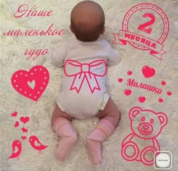 2 Месяца поздравления