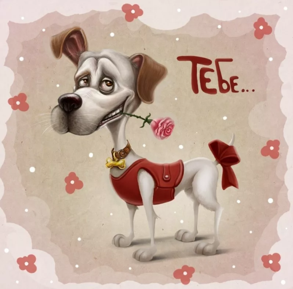 Поздравление собаке