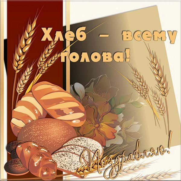 День хлеба
