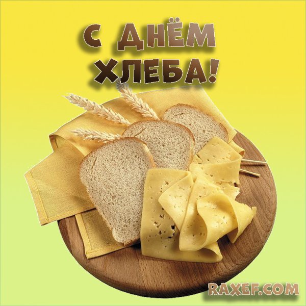 День хлеба