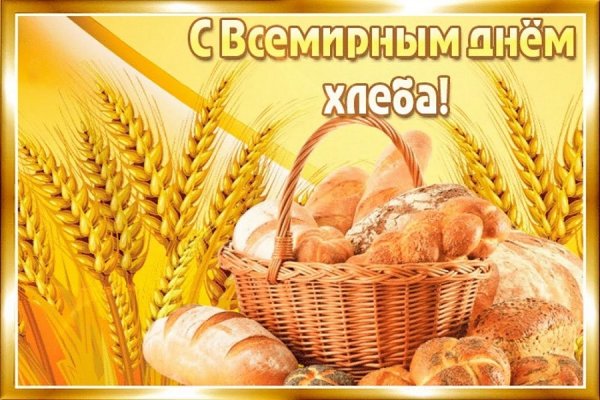 Всемирный день хлеба
