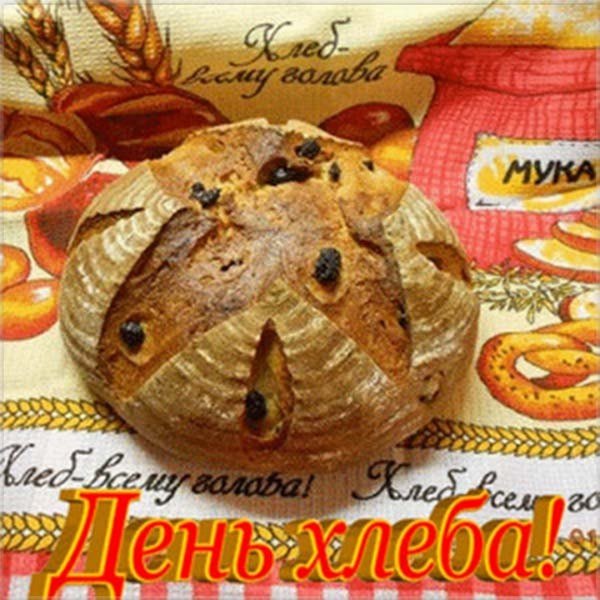 День хлеба открытки
