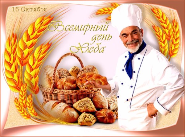 День хлеба