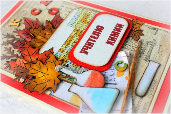 Открытка учителю химии