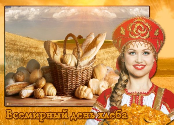 С днем хлеба поздравления