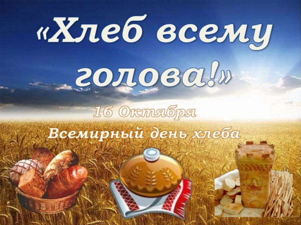 Международный день хлеба