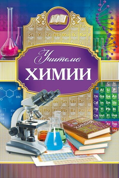 Поздравление с днем учителя химии