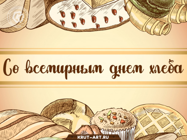 16 Октября день хлеба