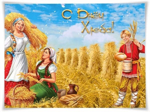 Анимация с днём хлеба