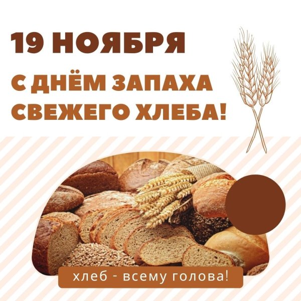 День хлеба
