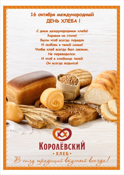 День хлеба открытки