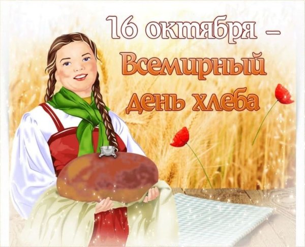 День хлеба