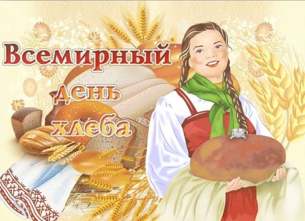 Всемирный день хлеба