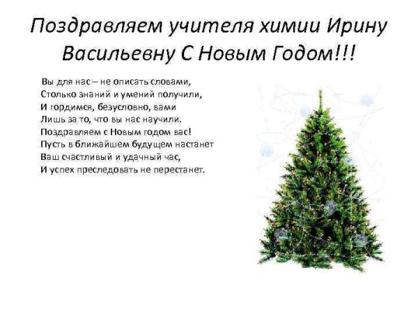 Поздравление с новым годом учителю химии