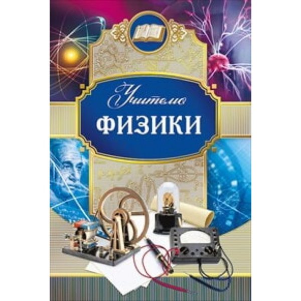 Открытки учителям предметникам