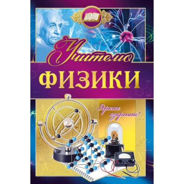 Поздравление учителю физики