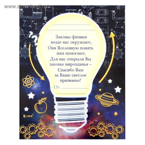 Поздравление с днем учителя физика