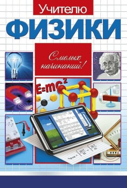 Учитель физики
