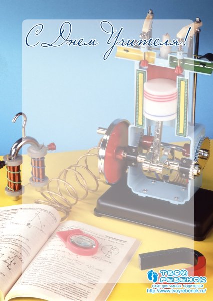 Поздравление учителю физики