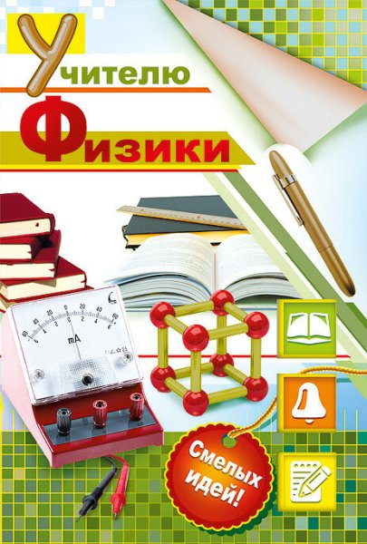 Открытки ко Дню учителя физика