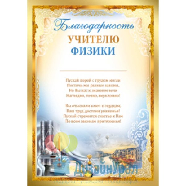 Благодарность учителю физики