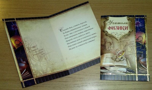 Поздравление учителю физики