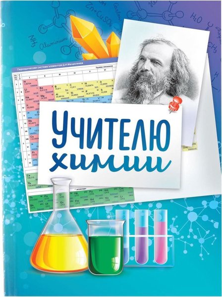Учитель химии