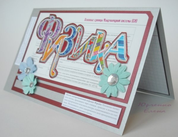 Открытка учителю физики на день учителя своими руками