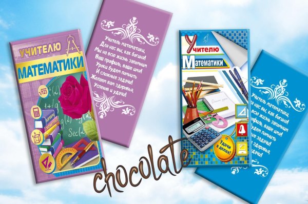 Шоколад учителям предметникам