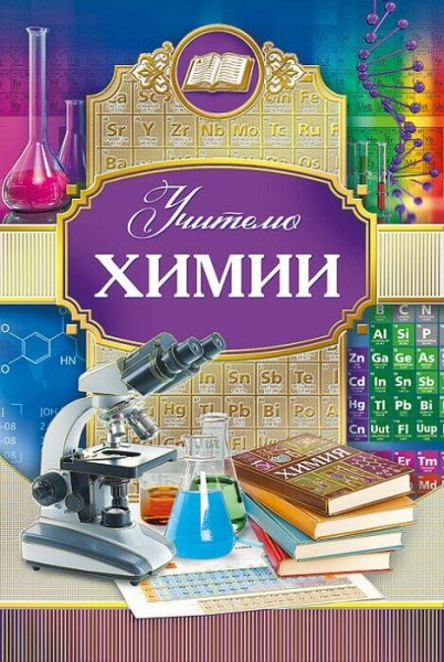 Открытка учителю химии