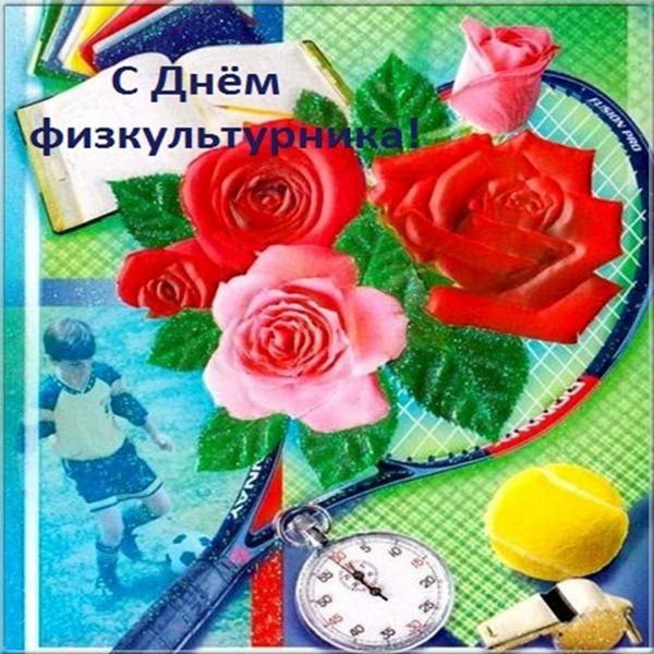 С днём физкультурника открытки