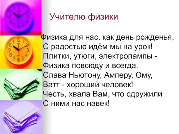 Стих про учителя физики