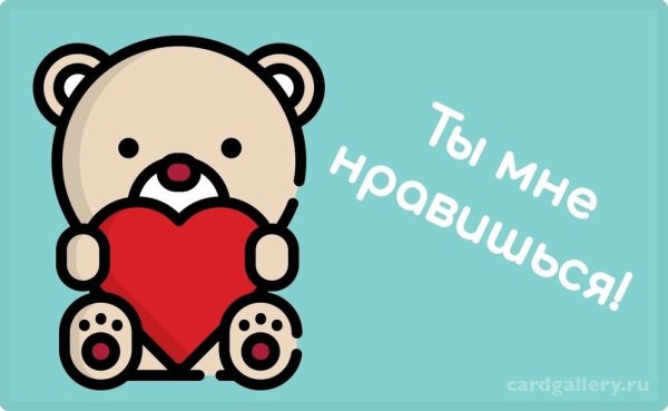 Ты мне нравишься