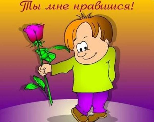 Открытка ты мне нравишс