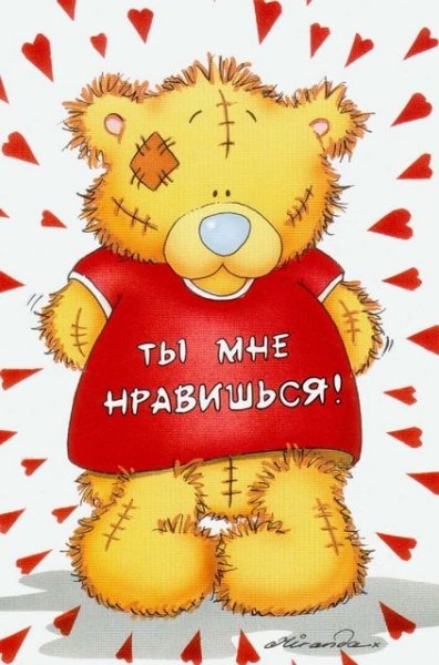 Ты нравишься ей