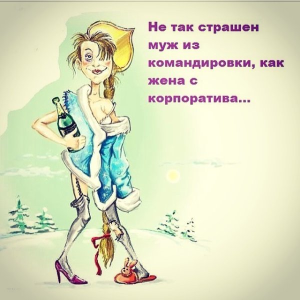 После корпоратива