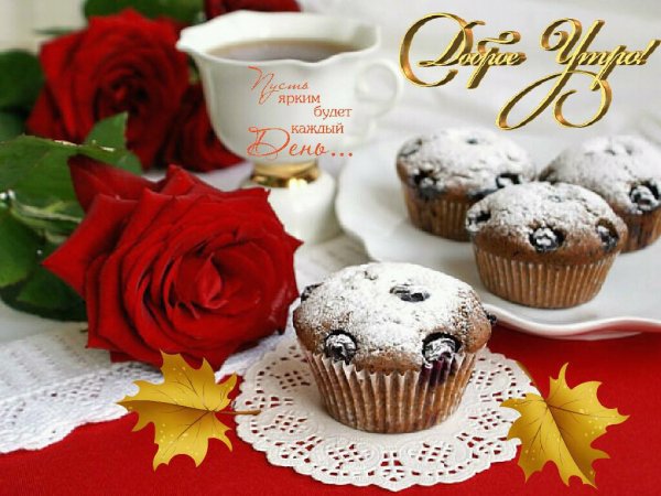 Открытки с добрым утром с тортом