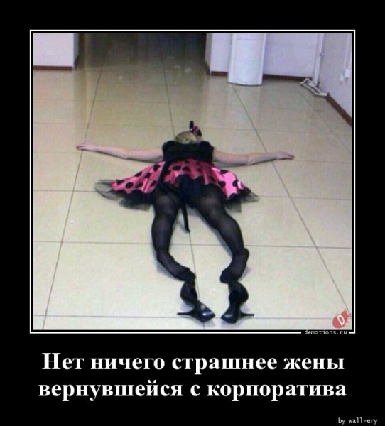 После корпоратива прикольные