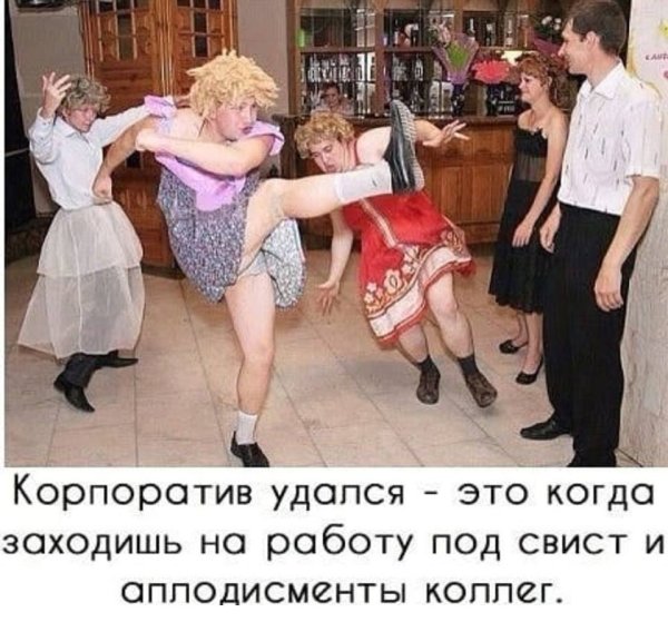 Танцы на корпоративе приколы