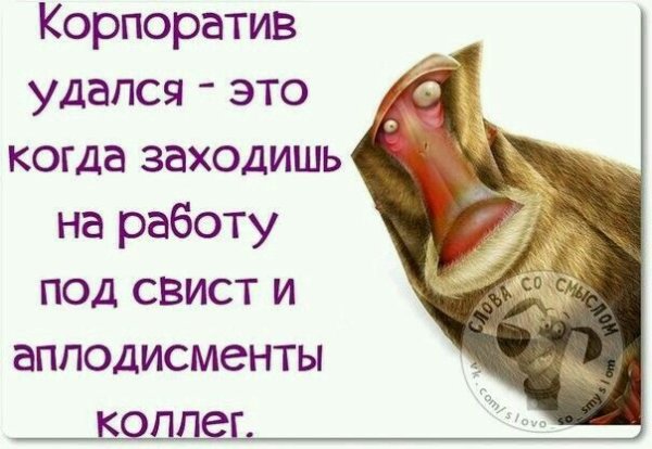 Высказывания про корпоратив