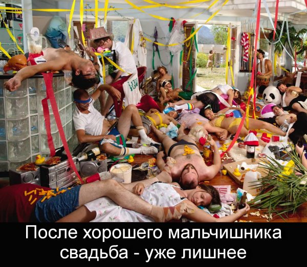 Вечеринка после вечеринки